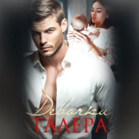 Дина Ареева. Девочки Талера