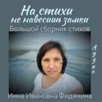 Инна Ивановна Фидянина. На стихи не навесишь замки