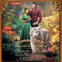 Лидия Миленина. Любовь по науке, или На практику в другой мир