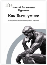 Как быть умнее. Рецепт реабилитации интеллектуальных инвалидов