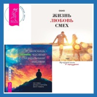 . Если любишь человека с суицидальными мыслями + Жизнь, любовь, смех. Превращая жизнь в праздник