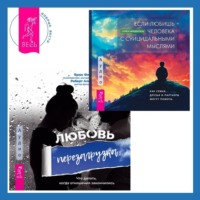 Брюс Фишер. Если любишь человека с суицидальными мыслями + Любовь. Перезагрузка. Что делать, когда отношения закончились