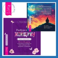 Стейси Фриденталь. Если любишь человека с суицидальными мыслями + Разбуди в себе Женщину. Книга-практикум