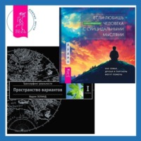 . Если любишь человека с суицидальными мыслями. Трансерфинг реальности. Ступень I: Пространство вариантов