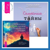 . Если любишь человека с суицидальными мыслями + Семейные тайны. Практика системных расстановок