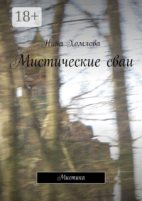 Мистические сваи. Мистика