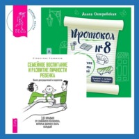 . Протокол №8. Трансерфинг реальности для детей + Семейное воспитание и развитие личности ребенка