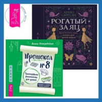 . Протокол №8. Трансерфинг реальности для детей + Рогатый заяц. Духи Колеса года, сказки для детей ведьм