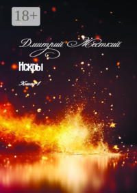 Искры. Книга 1