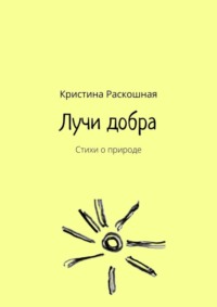 Лучи добра. Стихи о природе