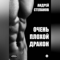 . Очень плохой дракон