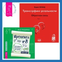 . Протокол №8. Трансерфинг реальности для детей. Трансерфинг реальности. Обратная связь. Часть 1