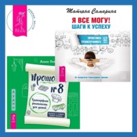 . Протокол №8. Трансерфинг реальности для детей + Я все могу! Шаги к успеху. Практика Трансерфинга. 52 шага