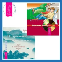 Клаус Дж. Джоул. Вслушиваясь, всматриваясь… Дзен в повседневной жизни + Медитации. О любви