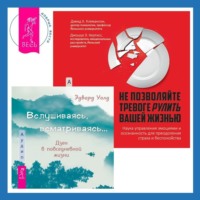Дэвид Клемански. Вслушиваясь, всматриваясь… Дзен в повседневной жизни + Не позволяйте тревоге рулить вашей жизнью. Наука управления эмоциями