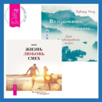 . Вслушиваясь, всматриваясь… Дзен в повседневной жизни + Жизнь, любовь, смех. Превращая жизнь в праздник
