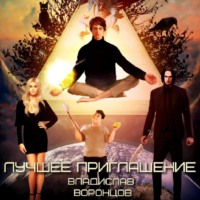 Владислав Воронцов. Лучшее приглашение