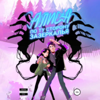 . АЛИСА: по ту сторону зазеркалья