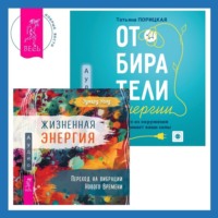 . Жизненная Энергия. Переход на вибрации Нового Времени + Отбиратели энергии. Кто из окружения отнимает ваши силы