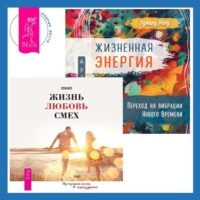 Бхагаван Шри Раджниш (Ошо). Жизненная Энергия. Переход на вибрации Нового Времени + Жизнь, любовь, смех. Превращая жизнь в праздник