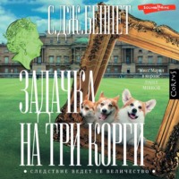 С. Дж. Беннет. Задачка на три корги