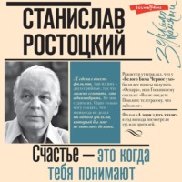 Марианна Ростоцкая. Станислав Ростоцкий. Счастье – это когда тебя понимают