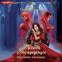 Оксана Пелевина. Печать Нострадамуса. Мрачное наследие