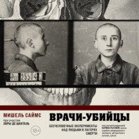 Мишель Саймс. Врачи-убийцы. Бесчеловечные эксперименты над людьми в лагерях смерти