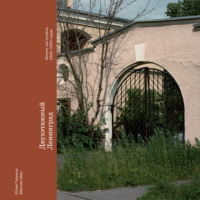 Юлия Галкина. Двухэтажный Ленинград. Жилая застройка 1945–1950 годов