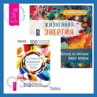 . Жизненная Энергия. Переход на вибрации Нового Времени + Станьте живыми. Открывая радость, отбрасывая чувство вины