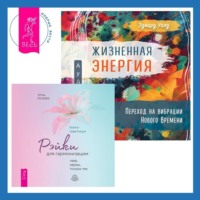 Атма Ручира. Жизненная Энергия. Переход на вибрации Нового Времени + Рэйки для гармонизации: чакр, кармы, тонких тел