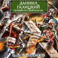 . Даниил Галицкий. Первый русский король