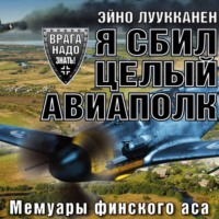 Эйно Луукканен. Я сбил целый авиаполк. Мемуары финского аса