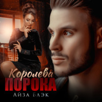 . Королева порока