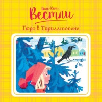 . Гюро в Тириллтопене