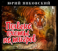 Юрий Михайлович Янковский. Полвека охоты на тигров