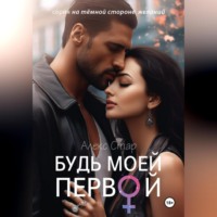 . Будь моей первой