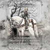 Ольга Георгиевна Минина. Бронзовый рыцарь, женщина в белом и конь с железными копытами