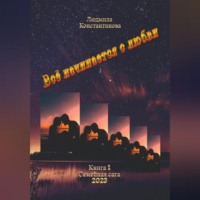Людмила Константинова. Всё начинается с любви. Семейная сага. Книга 1