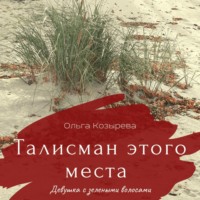 Ольга Козырева. Талисман этого места. Девушка с зелеными волосами