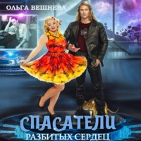 Ольга Вешнева. Спасатели разбитых сердец