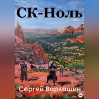 Сергей Александрович Варлашин. СК – Ноль