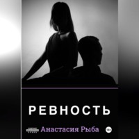 Анастасия Рыба. Ревность