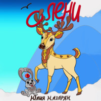 Юлия Михайловна Назарян. О Лени