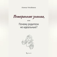 Алинка Читайкина. Потерянные знания, или почему родители не идеальные