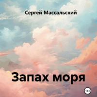 Сергей Массальский. Запах моря