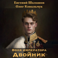 Евгений Шалашов. Воля императора. Двойник