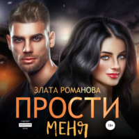 . Прости меня