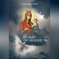 Александр Яковлевич Черняк. Судьбу не обмануть