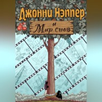 Битл Саша. Джонни Нэппер и Мир Снов